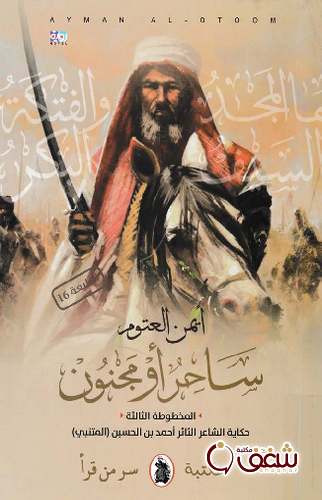 رواية ساحر أو مجنون للمؤلف أيمن العتوم